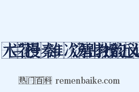 木兰花慢+秦淮，次汤碧山教授韵近义词是什么意思的图片